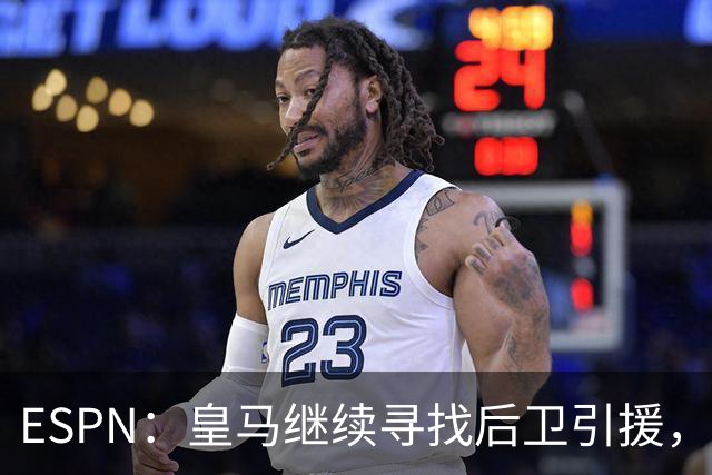 ESPN：皇马继续寻找后卫引援，因卡皮耶、鲁本·迪亚斯是目标
